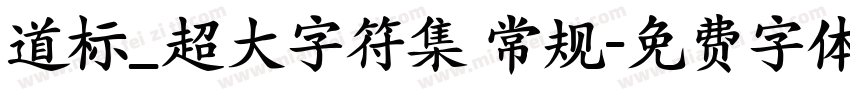 道标_超大字符集 常规字体转换
